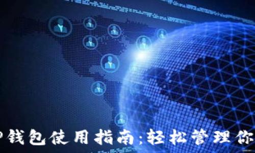   
电脑端的TP钱包使用指南：轻松管理你的数字资产