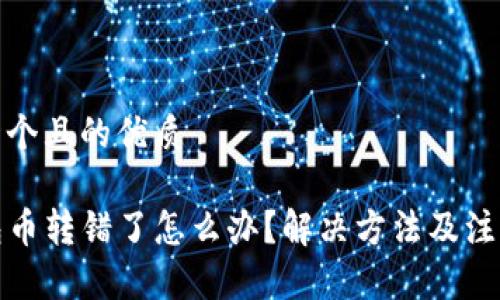 思考一个且的优质

TP钱包币转错了怎么办？解决方法及注意事项