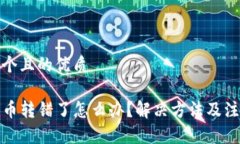 思考一个且的优质TP钱包币转错了怎么办？解决方