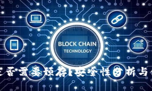 优质

TP钱包是否需要预存？安全性分析与使用指南