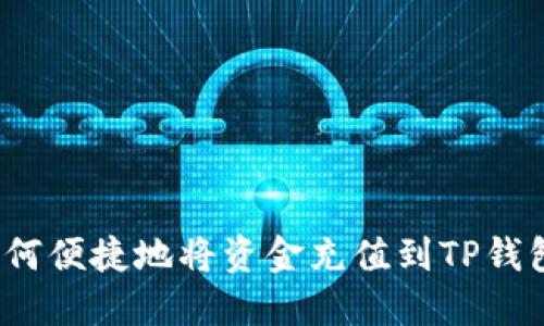 如何便捷地将资金充值到TP钱包？