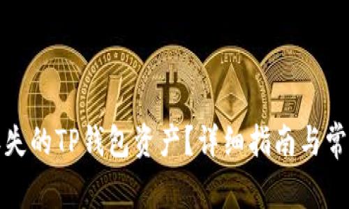 如何找回丢失的TP钱包资产？详细指南与常见问题解答