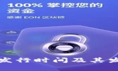 TP钱包代币发行时间及其发展历程分析