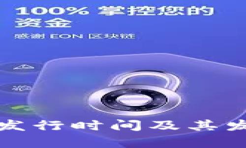 TP钱包代币发行时间及其发展历程分析