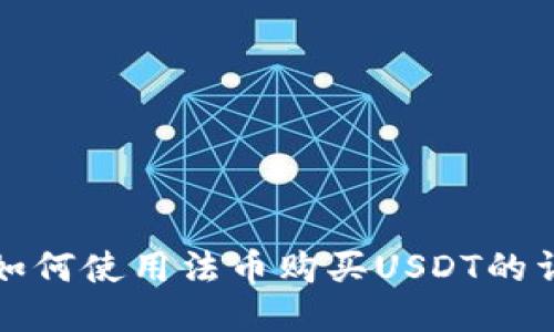 TP钱包如何使用法币购买USDT的详细指南