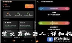 如何在TP钱包中安装交易机器人：详细指南及相关