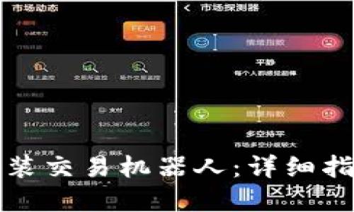 如何在TP钱包中安装交易机器人：详细指南及相关问题解答