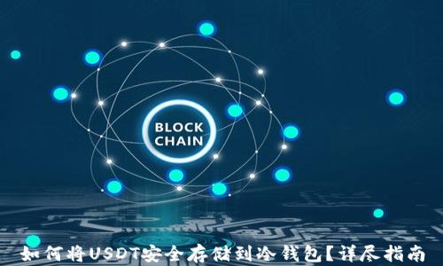 
如何将USDT安全存储到冷钱包？详尽指南