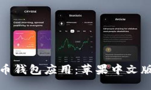 最佳比特币钱包应用：苹果中文版完全指南