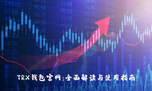 TRX钱包官网：全面解读与使用指南