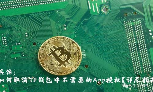 具体：
如何取消TP钱包中不需要的App授权？详尽指南