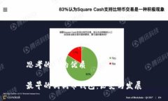 思考的且的优质最早的狗狗币钱包：历史与发展