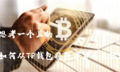 思考一个且的 如何从TP钱包将数字货币兑现？