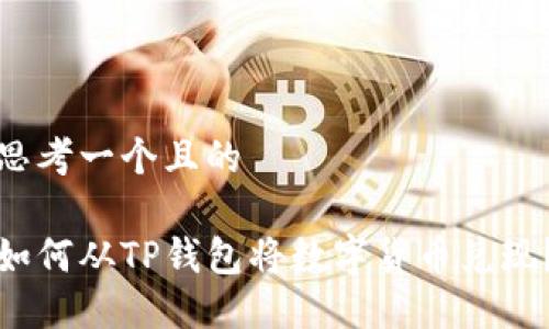 思考一个且的 

如何从TP钱包将数字货币兑现？