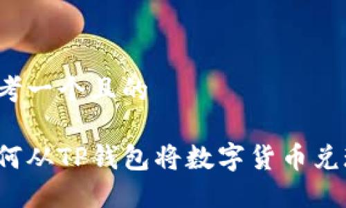 思考一个且的 

如何从TP钱包将数字货币兑现？