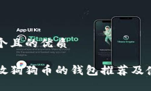 思考一个且的优质

可以存放狗狗币的钱包推荐及使用指南