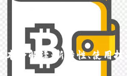 TP钱包1.37版本全解读：新特性、使用技巧及常见问题