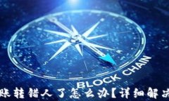 TP钱包转账转错人了怎么办？详细解决方案解析