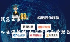 以太坊钱包的钱怎么来?以太坊钱包收入来源解析