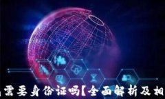 注册TP钱包需要身份证吗？全面解析及相关问题解