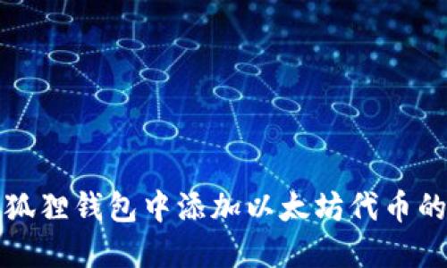 如何在小狐狸钱包中添加以太坊代币的详细指南