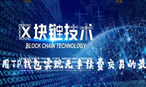 如何使用TP钱包实现无手续费交易的最佳方法