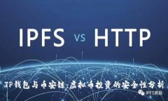 TP钱包与币安链：虚拟币投资的安全性分析