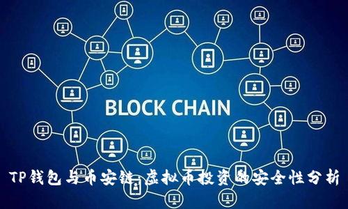 TP钱包与币安链：虚拟币投资的安全性分析