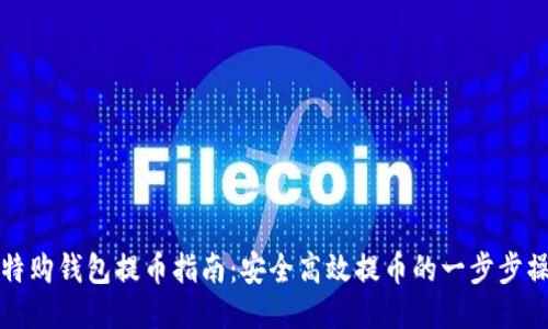 比特购钱包提币指南：安全高效提币的一步步操作