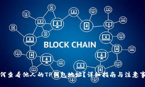 如何查看他人的TP钱包地址？详细指南与注意事项