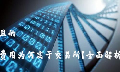 思考一个且的

TP钱包的费用为何高于交易所？全面解析费用差异