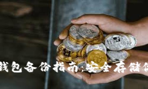 比特币金典钱包备份指南：安全存储你的数字财富