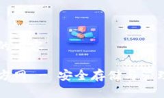 以下是您请求的内容比特币钱包官方网 - 安全存