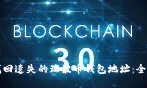 如何找回遗失的瑞波币钱包地址：全面指南