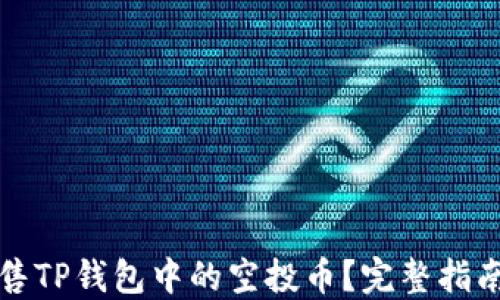 
如何出售TP钱包中的空投币？完整指南与技巧