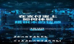 虚拟比特币在线钱包什么是虚拟比特币在线钱包