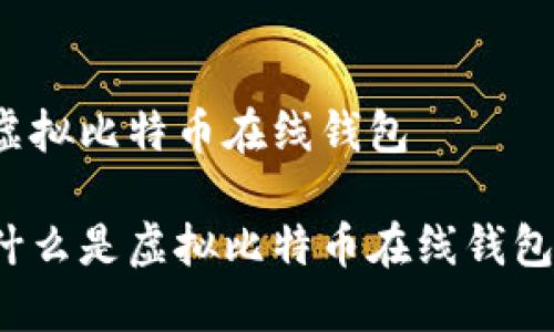 虚拟比特币在线钱包

什么是虚拟比特币在线钱包？