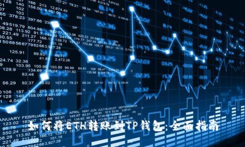 如何将ETH转账到TP钱包：全面指南