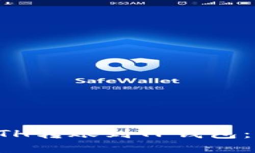 如何将ETH转账到TP钱包：全面指南