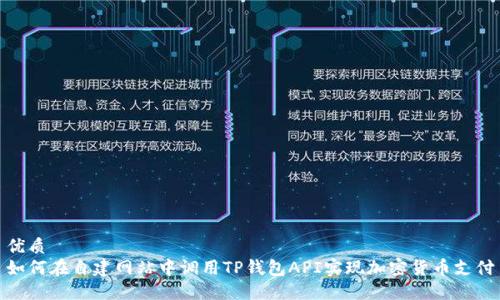 优质
如何在自建网站中调用TP钱包API实现加密货币支付