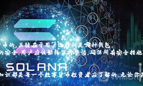 优质
   如何在以太坊钱包中查看其他数字货币  / 

相关关键词：
 guanjianci  以太坊钱包, 查看其他币, 数字货币, 兼容币种  /guanjianci 

引言
在数字货币的世界中，以太坊（Ethereum）是仅次于比特币的第二大加密货币平台。许多用户选择以太坊钱包来存储和管理他们的数字资产。虽然以太坊钱包主要用于存储以太坊及其代币（ERC-20令牌），但很多用户可能会对如何在以太坊钱包中查看和管理其他币种感到困惑。本文旨在深入探讨这个问题，提供实用的指南和步骤，帮助用户高效地管理他们的数字资产。

为什么要在以太坊钱包中查看其他币
在以太坊钱包中查看其他币的原因主要有以下几点：
ul
    li多币种管理：许多用户选择一个平台来管理所有数字资产，以简化他们的投资组合。/li
    li用户友好的界面：以太坊钱包的界面通常设计得比较直观，便于用户快速找到所需的信息。/li
    li成本效益：用户不需要为每种资产创建单独的钱包，而是通过一个钱包来存储和管理多个币种，从而节省了时间和管理成本。/li
/ul

问题1：以太坊钱包支持哪些其他币种？
以太坊钱包主要用于存储以太坊及其支持的ERC-20代币，但也有一些钱包支持其他区块链的币种，如比特币（BTC）、波场（TRON）、莱特币（LTC）等。这通常取决于钱包的功能和兼容性。用户在选择钱包时，应查看其支持的币种列表，以确保满足他们的需求。
例如，一些流行的以太坊钱包，如MetaMask，虽然主要支持以太坊及其代币，但通过与其他数字货币钱包的集成，用户也能够查看和管理其他币种。对于用户而言，了解自己使用的钱包所支持的币种以及这些币种的市场动向非常重要。

问题2：如何在以太坊钱包中添加其他币种？
在以太坊钱包中添加其他币种的过程相对简单。首先，用户需要打开他们的以太坊钱包，查找添加资产或代币的选项。以MetaMask为例，用户可以选择“添加代币”按钮，输入所需数字货币的合约地址和其他必要的细节信息。合约地址可以在相关项目的官方网站或区块链浏览器中找到。
完成这些步骤后，钱包将显示用户已添加的新币种。此外，某些钱包还提供通过 DeFi 应用程序和去中心化交易所相互查看和管理其他币种的选项，使得整个管理过程变得更加便利。

问题3：以太坊钱包如何查看其他币的余额？
在钱包中查看其他币的余额通常需要用户恰当地添加这些币种。以MetaMask为例，用户在添加新的代币后，可以直接在主首页查看到该币种的余额。以太坊钱包会自动从区块链中检索相关数据，确保提供最新的信息。
另外，有些专业的钱包平台提供额外的信息和工具，帮助用户跟踪各种币种的市场价格变动和历史交易记录，确保用户能够实时做出决策。

问题4：以太坊钱包与硬件钱包的区别？
以太坊钱包通常分为软件钱包和硬件钱包。软件钱包如MetaMask和MyEtherWallet等，方便用户随时访问和管理。同时，软件钱包通常会连接到互联网，这使得它们面临安全风险。
相对来说，硬件钱包如Ledger和Trezor等提供了更高的安全性，用户必须通过物理硬件才能进行交易，而且这些硬件通常不会连接到互联网，从而降低了被攻击的风险。然而，硬件钱包对于一次性交易可能稍显不便，尤其对于频繁交易的用户。

问题5：以太坊钱包中如何安全存储其他币？
安全是管理数字货币时最重要的考虑因素之一。在以太坊钱包中存储其他币种时，用户应遵循以下安全措施：
ul
    li启用两步验证：通过提供额外的安全层，即使密码被盗，黑客也难以获取用户的资产。/li
    li定期更新钱包软件：保持软件的最新版本可以防止安全漏洞被利用。/li
    li备份私钥和助记词：确保将这些数据安全保存在离线位置，避免遭受攻击。/li
/ul

问题6：常见的以太坊钱包误区
很多用户在使用以太坊钱包时容易陷入一些误区。一个常见的误解是，以太坊钱包不支持其他币种。在不同的以太坊钱包中实际上是可以查看和管理多种数字货币的，关键在于用户选择的是哪种钱包。
另一个误区是过于依赖公钥和私钥的管理。许多用户认为备份钱包信息就仅仅是保留公钥，而忽视了私钥的安全管理。然而，私钥的安全性直接关系到用户资产的安全。用户应该始终保持警惕，确保所有安全措施得到执行。

总结
通过以上讨论，我们对如何在以太坊钱包中查看和管理其他币种的重要性有了更深入的理解。从兼容性和添加币种的步骤，到安全存储和常见误区的澄清，这些知识都是每一个数字货币投资者应了解的。无论你是刚进入数字货币市场的新手，还是拥有丰富经验的投资者，确保你的钱包管理得当，将会使你的投资之路更加顺畅。