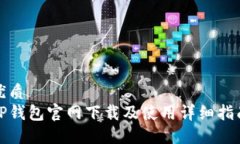 优质TP钱包官网下载及使用详细指南