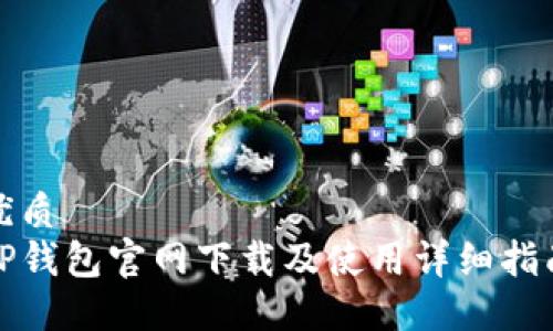 优质
TP钱包官网下载及使用详细指南