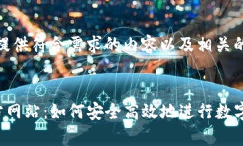 在此，为您提供符合需求的内容以及相关的结构：


TP钱包官方网站：如何安全高效地进行数字货币Swap