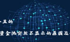 思考一个且的 TP钱包资金池突然不显示的原因及