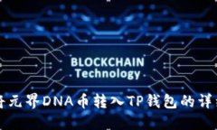 如何将元界DNA币转入TP钱包的详细指南