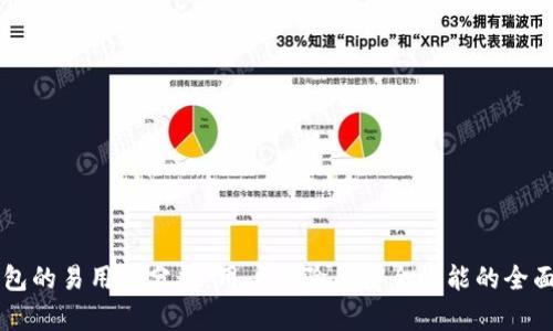OP钱包的易用性分析：用户体验与安全性能的全面评估