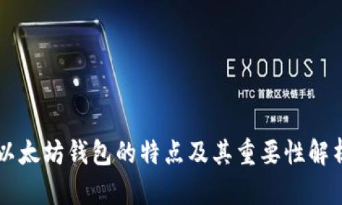 以太坊钱包的特点及其重要性解析