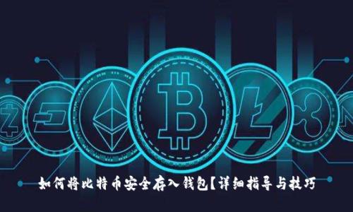 如何将比特币安全存入钱包？详细指导与技巧