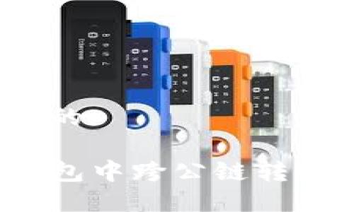 思考一个且的

如何在TP钱包中跨公链转账不同币种？